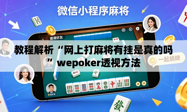 教程解析“网上打麻将有挂是真的吗”wepoker透视方法