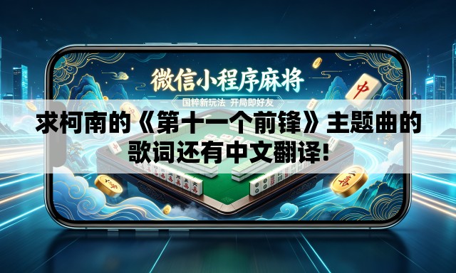 求柯南的《第十一个前锋》主题曲的歌词还有中文翻译! 求柯南的《第十一个前锋》主题曲的歌词还有中文翻译!