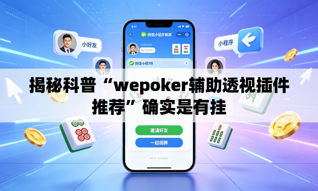 揭秘科普“wepoker辅助透视插件推荐	”确实是有挂