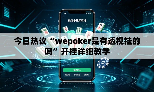 今日热议“wepoker是有透视挂的吗	”开挂详细教学