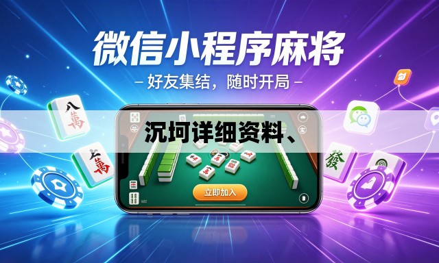 沉坷详细资料、