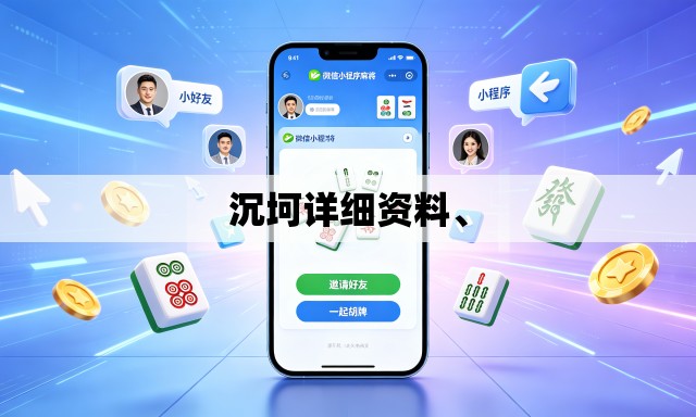 沉坷详细资料、