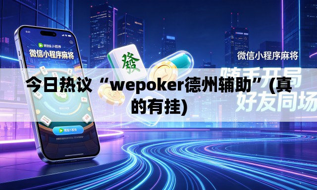 今日热议“wepoker德州辅助”(真的有挂)