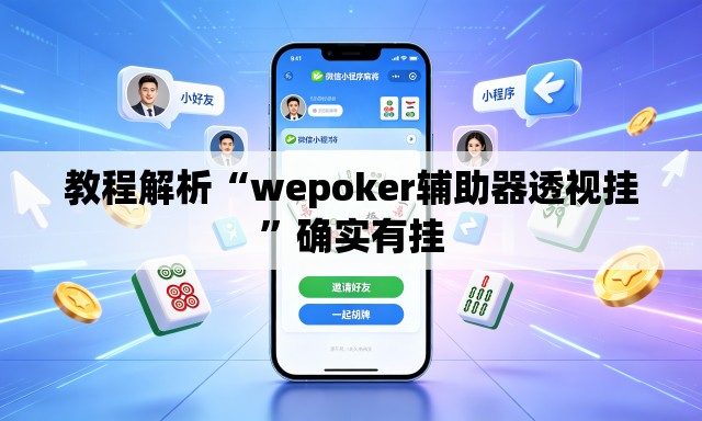 教程解析“wepoker辅助器透视挂”确实有挂