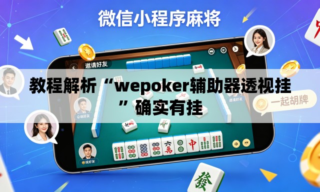 教程解析“wepoker辅助器透视挂	”确实有挂
