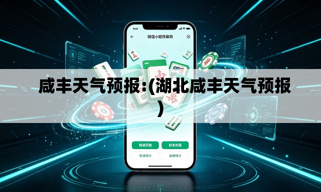 咸丰天气预报:(湖北咸丰天气预报) 咸丰天气预报:(湖北咸丰天气预报)