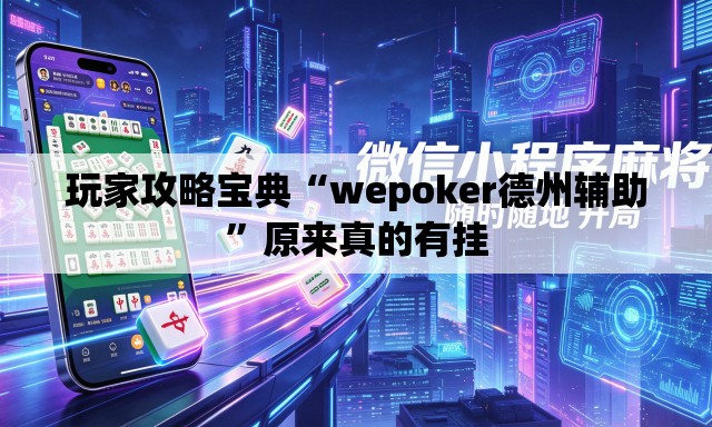 玩家攻略宝典“wepoker德州辅助”原来真的有挂