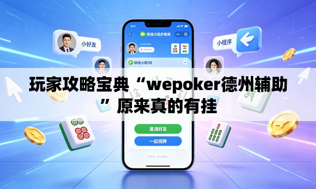 玩家攻略宝典“wepoker德州辅助”原来真的有挂
