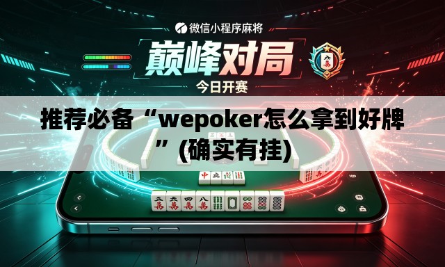 推荐必备“wepoker怎么拿到好牌	”(确实有挂)