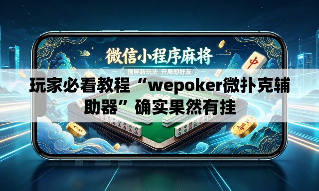 玩家必看教程“wepoker微扑克辅助器”确实果然有挂