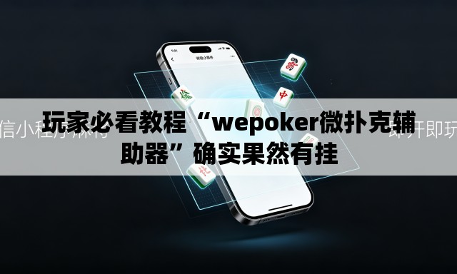 玩家必看教程“wepoker微扑克辅助器”确实果然有挂