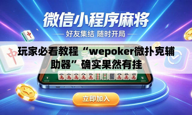 玩家必看教程“wepoker微扑克辅助器	”确实果然有挂