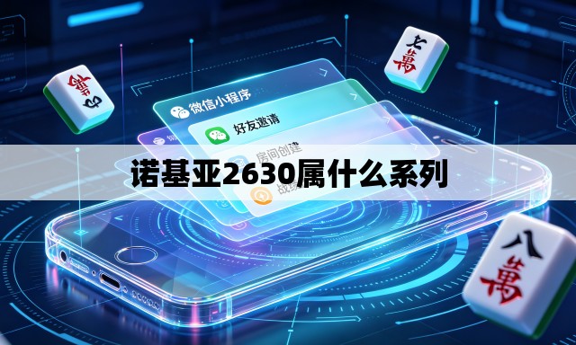 诺基亚2630属什么系列