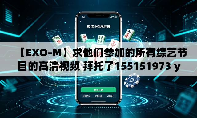 【EXO-M】求他们参加的所有综艺节目的高清视频 拜托了155151973 you xiang(拼音)