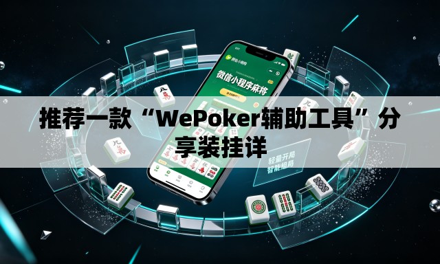 推荐一款“WePoker辅助工具	”分享装挂详