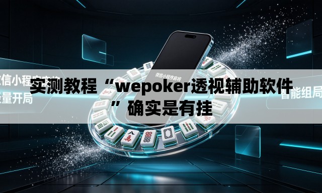 实测教程“wepoker透视辅助软件”确实是有挂