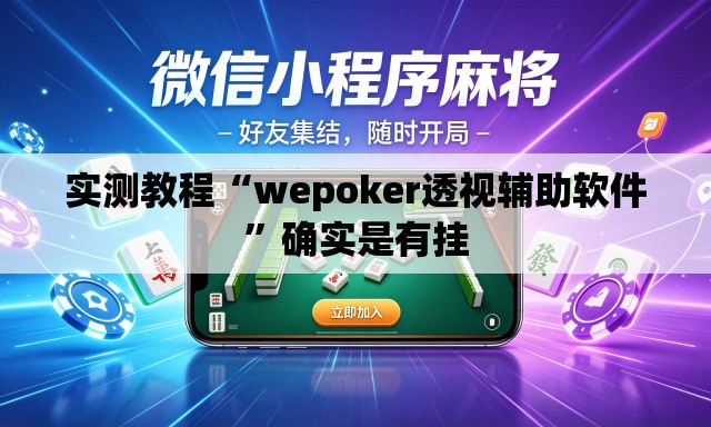 实测教程“wepoker透视辅助软件	”确实是有挂
