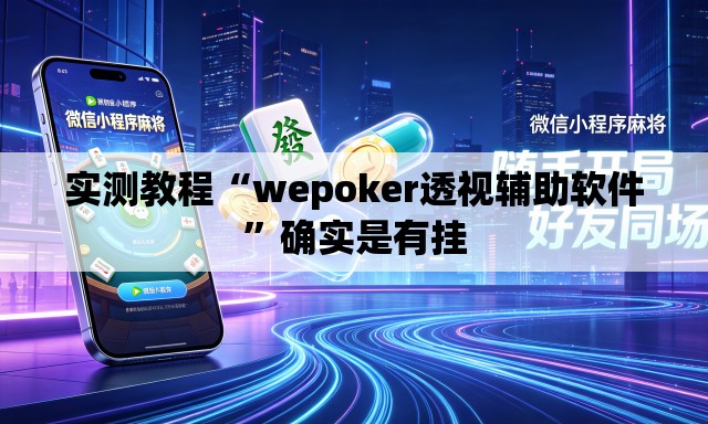 实测教程“wepoker透视辅助软件”确实是有挂