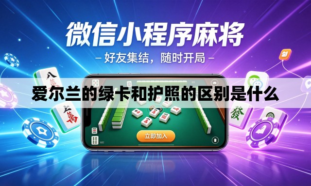 爱尔兰的绿卡和护照的区别是什么 爱尔兰的绿卡和护照的区别是什么