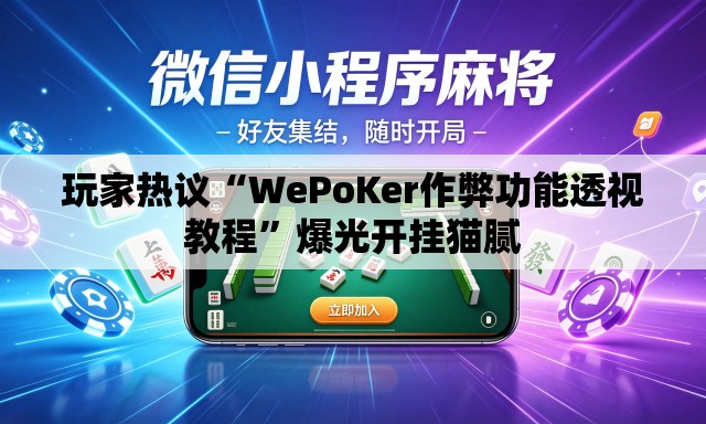 玩家热议“WePoKer作弊功能透视教程	”爆光开挂猫腻