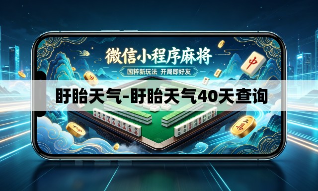  盱眙天气-盱眙天气40天查询