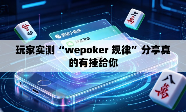 玩家实测“wepoker 规律”分享真的有挂给你