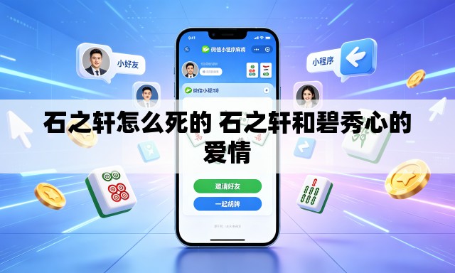 石之轩怎么死的 石之轩和碧秀心的爱情