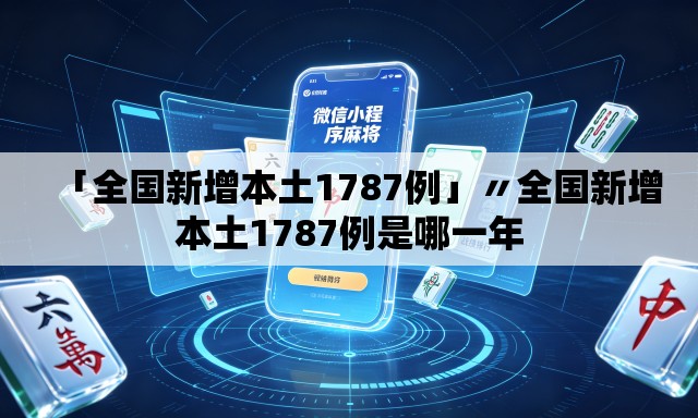 「全国新增本土1787例」〃全国新增本土1787例是哪一年