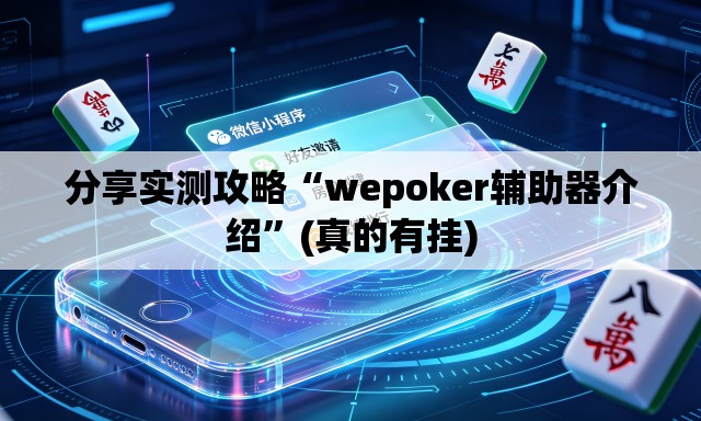 分享实测攻略“wepoker辅助器介绍”(真的有挂)
