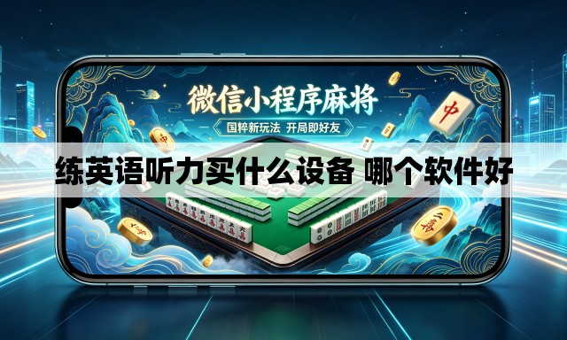 练英语听力买什么设备 哪个软件好
