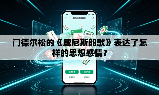 门德尔松的《威尼斯船歌》表达了怎样的思想感情？