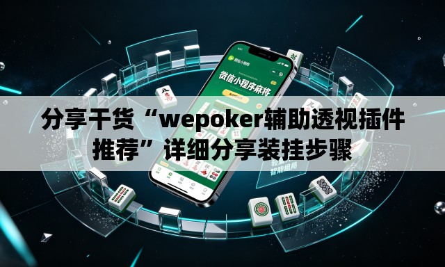 分享干货“wepoker辅助透视插件推荐”详细分享装挂步骤