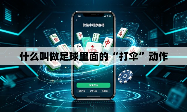什么叫做足球里面的“打伞”动作