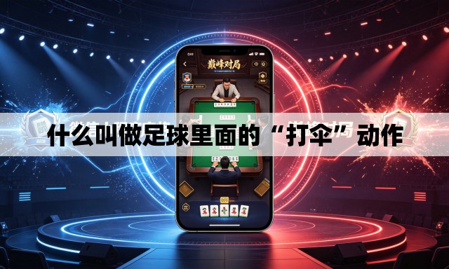 什么叫做足球里面的“打伞”动作