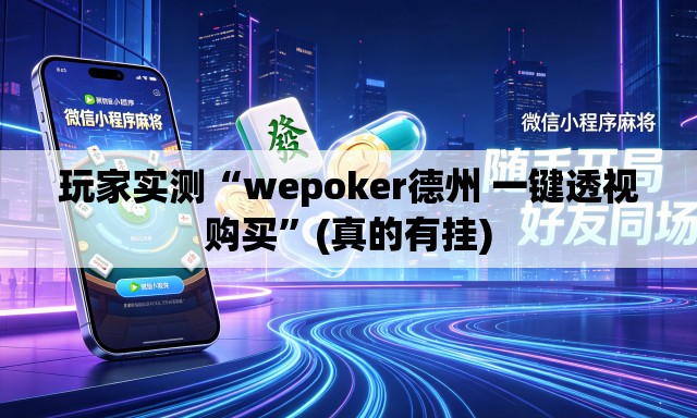 玩家实测“wepoker德州 一键透视购买	”(真的有挂)
