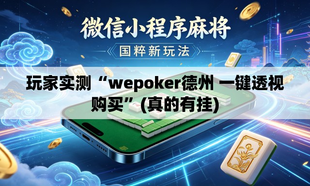 玩家实测“wepoker德州 一键透视购买	”(真的有挂)