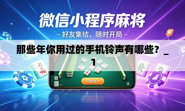 那些年你用过的手机铃声有哪些？_1