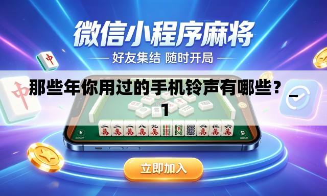 那些年你用过的手机铃声有哪些？_1