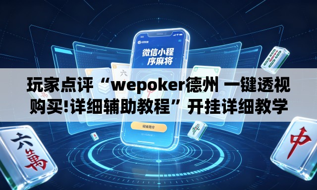 玩家点评“wepoker德州 一键透视购买!详细辅助教程	”开挂详细教学