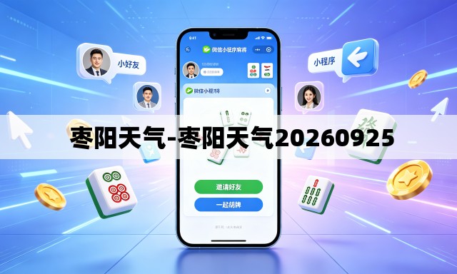 枣阳天气-枣阳天气20260925 枣阳天气-枣阳天气20260925