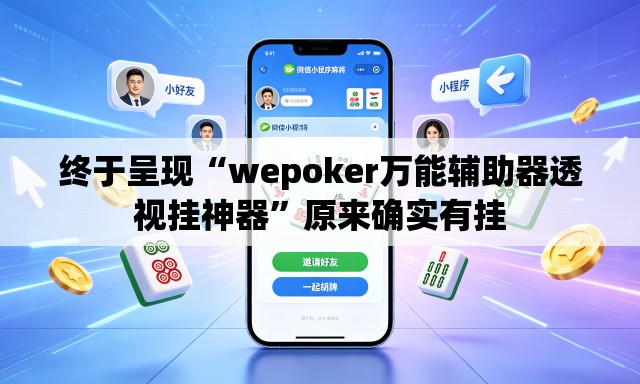 终于呈现“wepoker万能辅助器透视挂神器”原来确实有挂