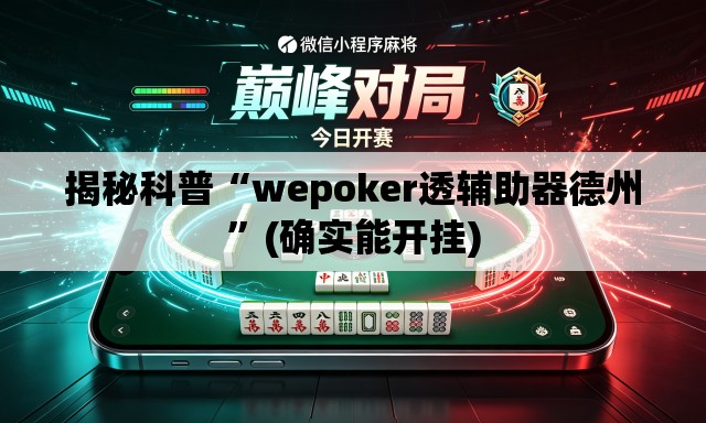 揭秘科普“wepoker透辅助器德州”(确实能开挂)