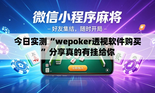 今日实测“wepoker透视软件购买	”分享真的有挂给你