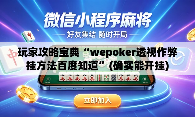 玩家攻略宝典“wepoker透视作弊挂方法百度知道	”(确实能开挂)