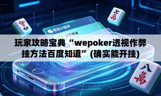 玩家攻略宝典“wepoker透视作弊挂方法百度知道”(确实能开挂)