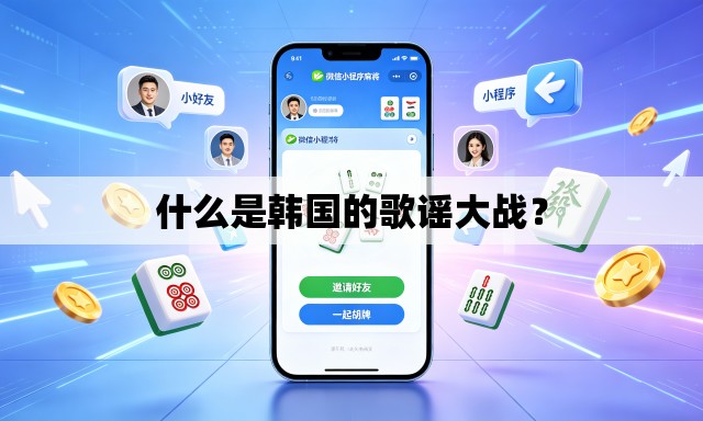 什么是韩国的歌谣大战? 什么是韩国的歌谣大战?
