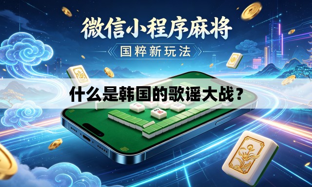什么是韩国的歌谣大战? 什么是韩国的歌谣大战?