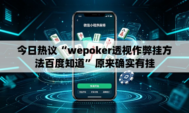今日热议“wepoker透视作弊挂方法百度知道	”原来确实有挂