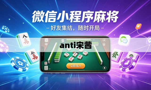 anti宋茜
