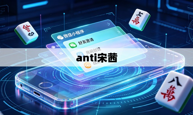 anti宋茜